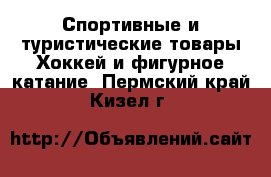 Спортивные и туристические товары Хоккей и фигурное катание. Пермский край,Кизел г.